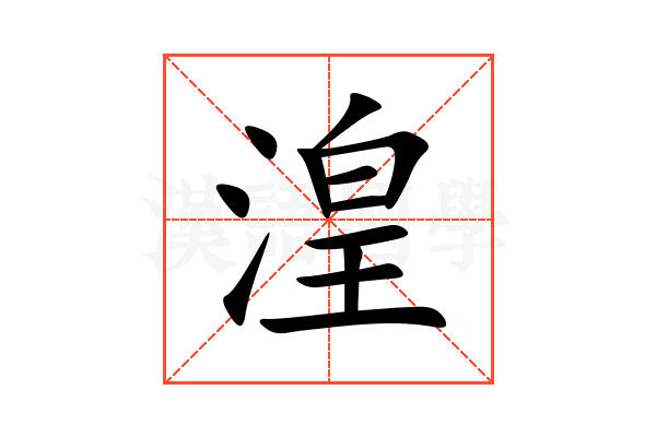 湟