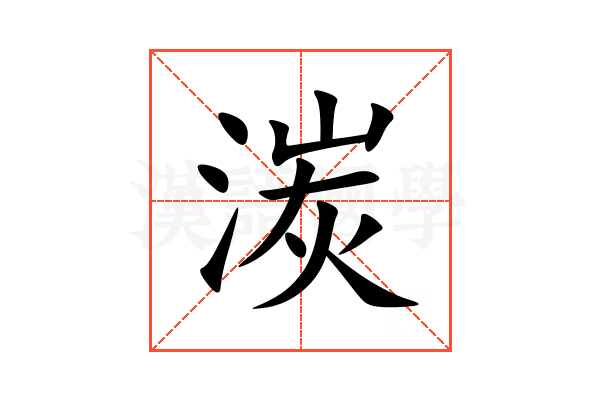 湠