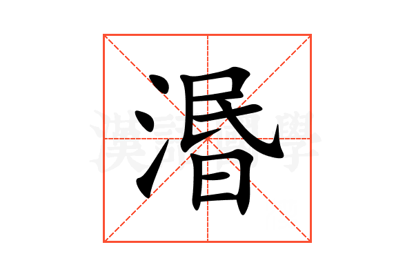 湣