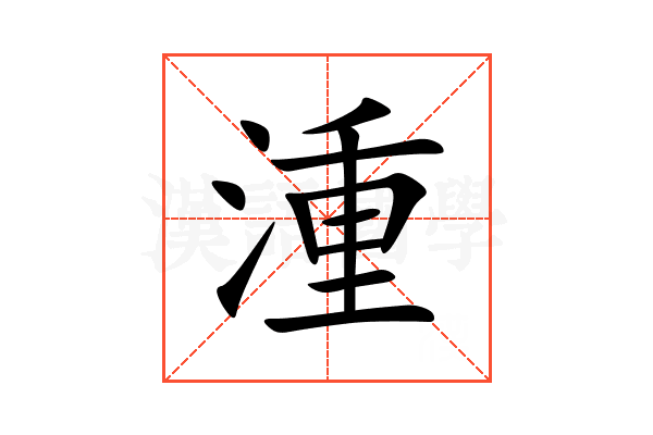 湩
