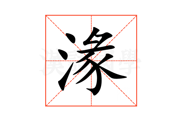 湪