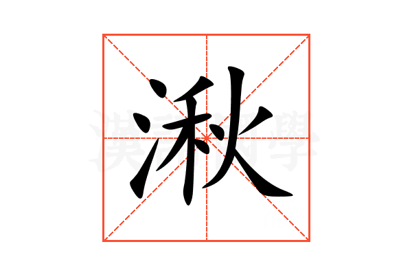 湫