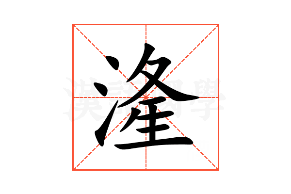 湰