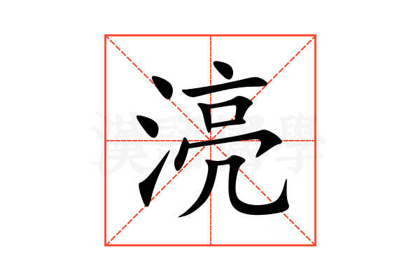 湸