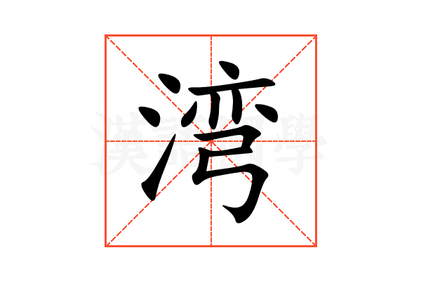 湾