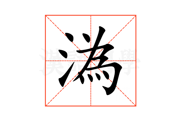 溈