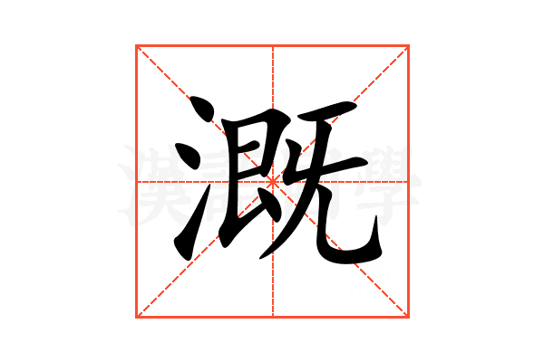 溉