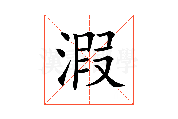 溊