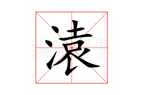 溒