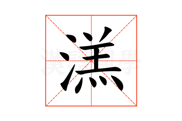 溔