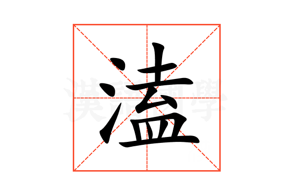 溘