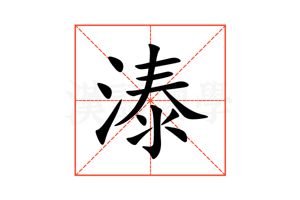 溙