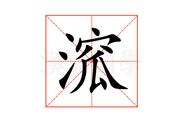 溛