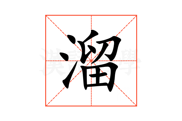 溜