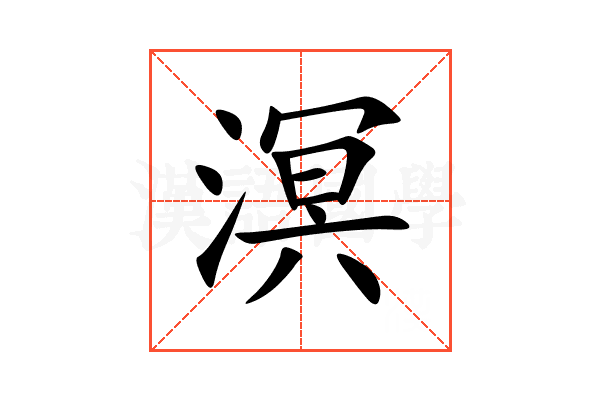 溟