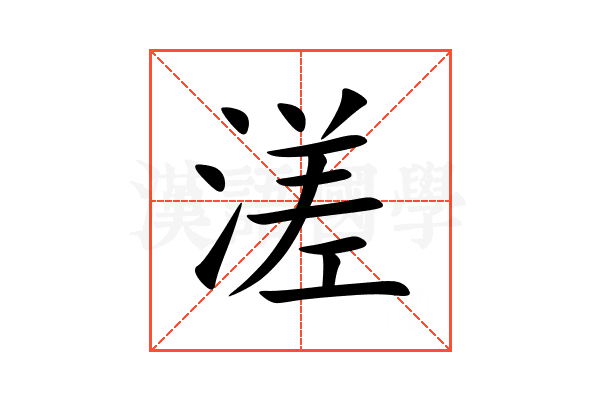 溠