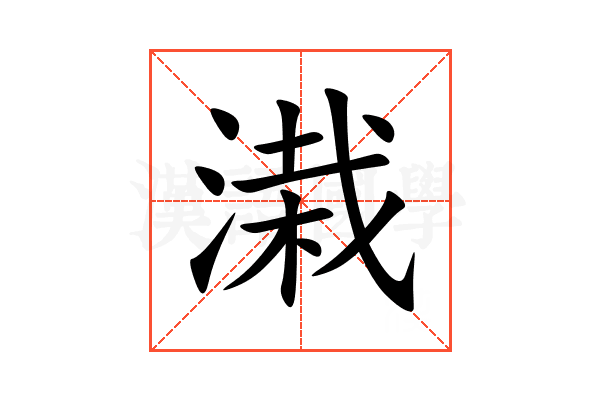 溨