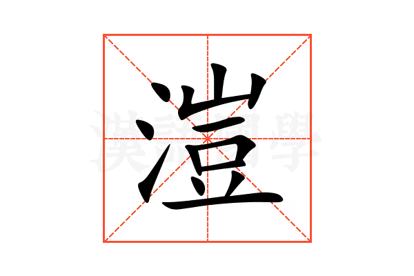 溰