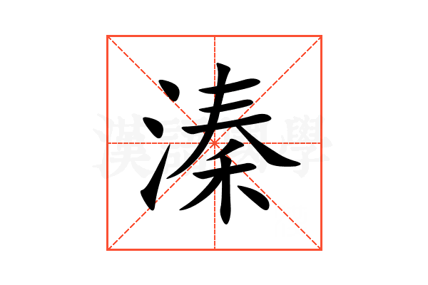 溱