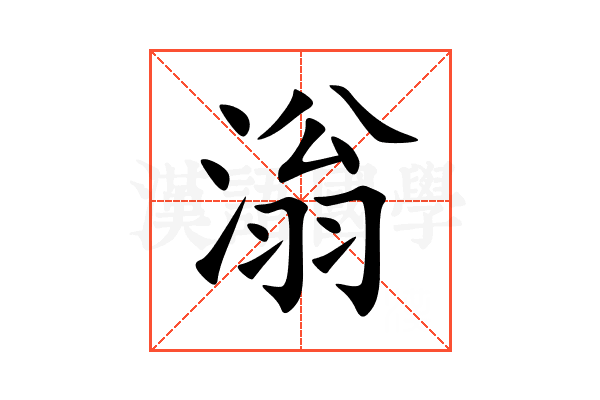 滃