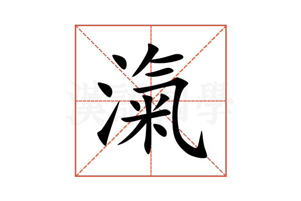 滊