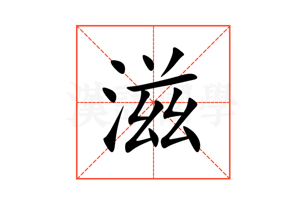 滋