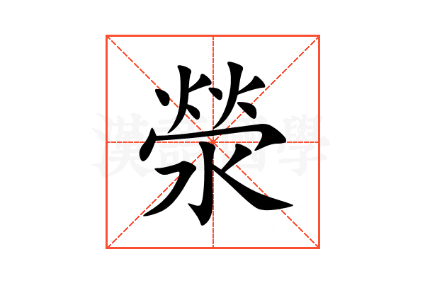 滎