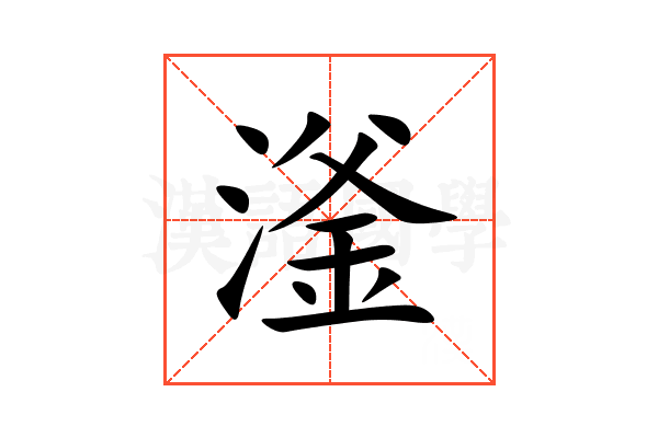 滏