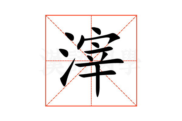 滓