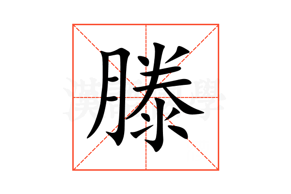 滕