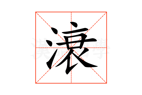 滖