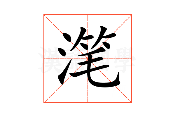 滗