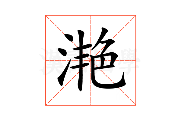 滟