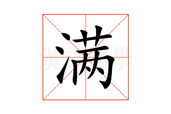 满