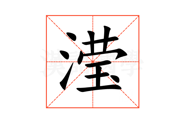 滢
