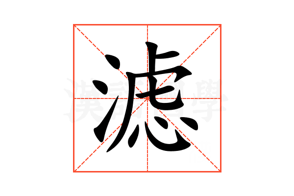 滤