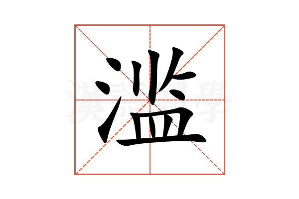 滥