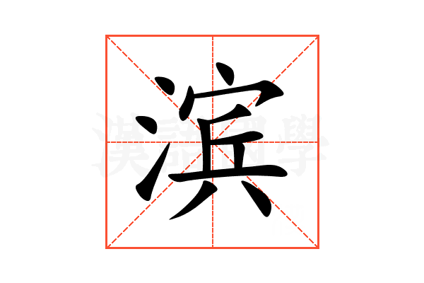 滨