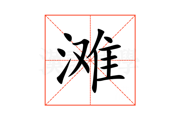 滩