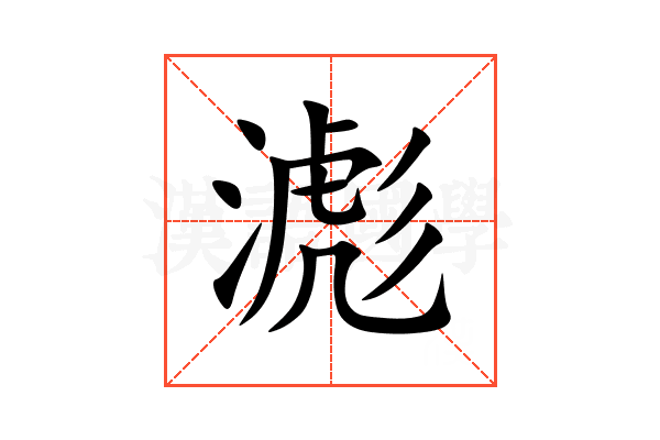 滮