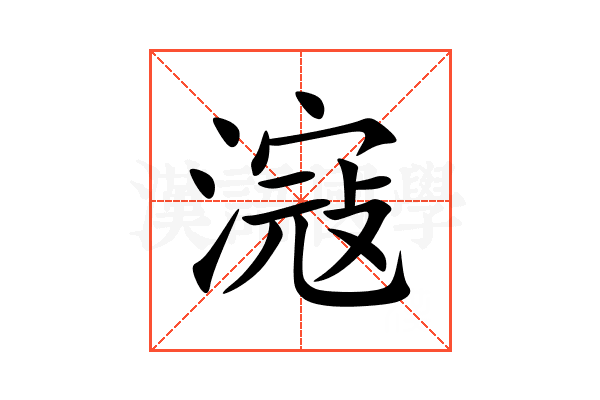 滱