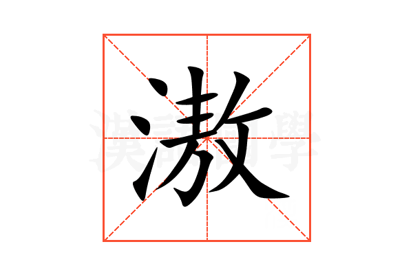 滶
