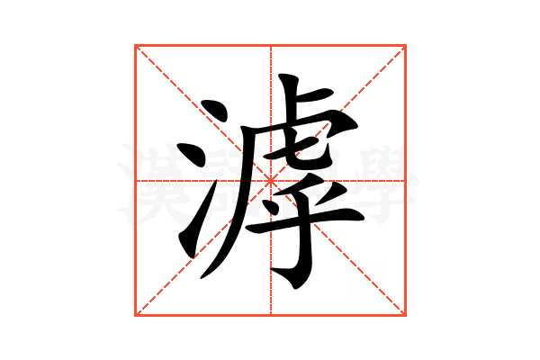 滹