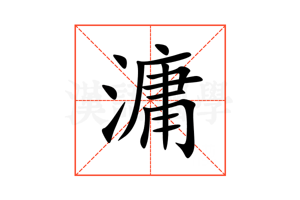 滽