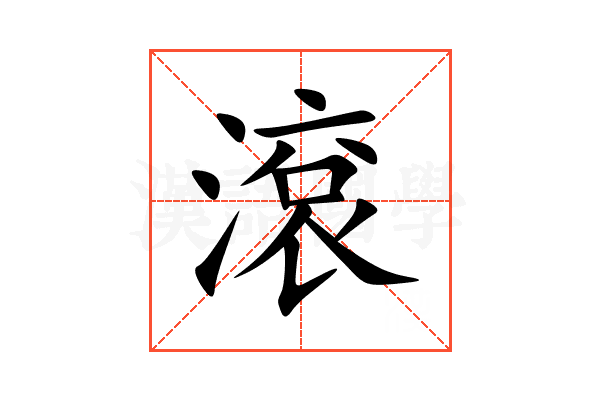 滾
