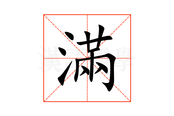 滿