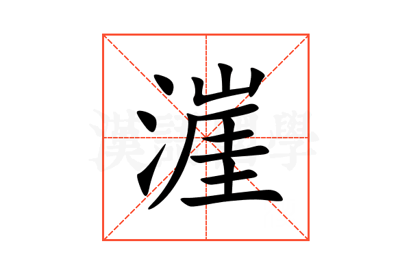 漄
