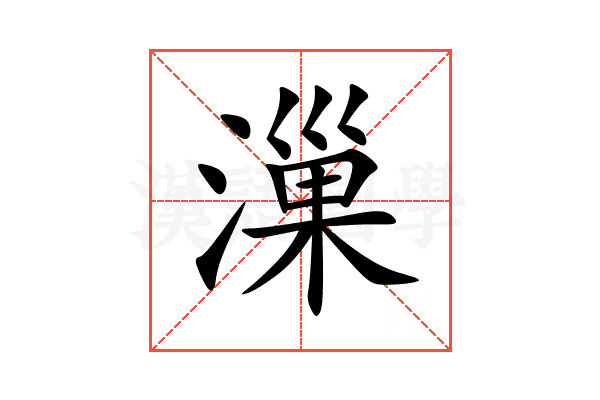 漅