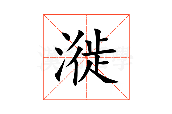 漇