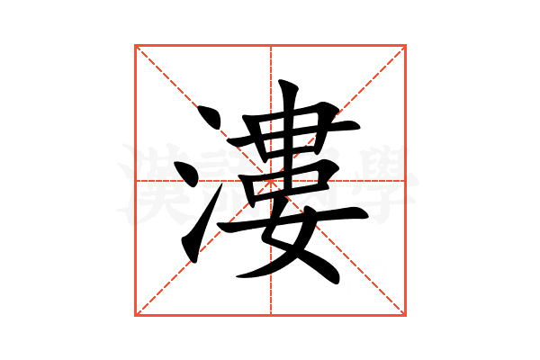 漊